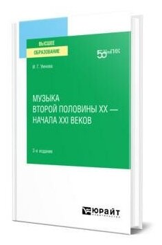 Музыка второй половины хх – начала XXI веков 2-е изд. Учебное пособие для вузов - фото №1