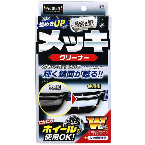 ProStaff "Sakigake-Migakijuku" Plated Parts Cleaner S-72
