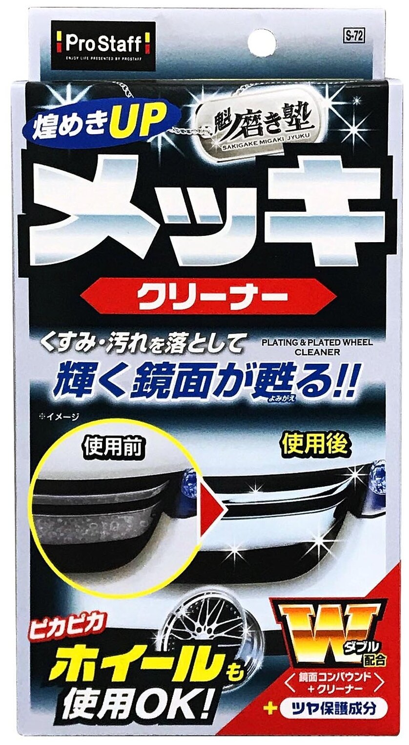 ProStaff "Sakigake-Migakijuku" Plated Parts Cleaner S-72