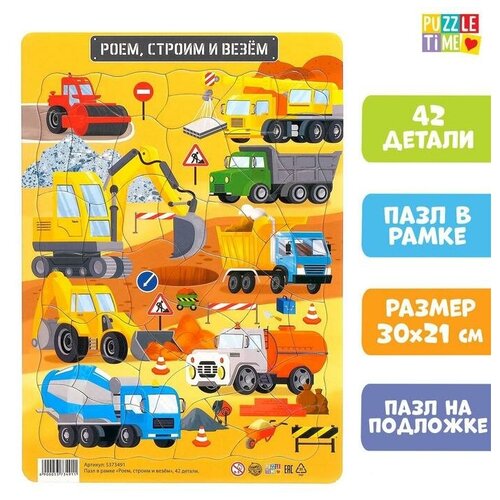 фото Пазл в рамке «роем, строим и везём», 42 детали puzzle time