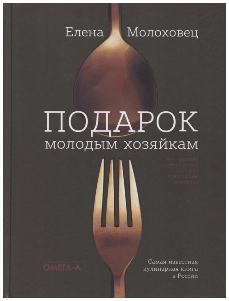 Подарок молодым хозяйкам, или Средство к уменьшению расходов в домашнем хозяйстве