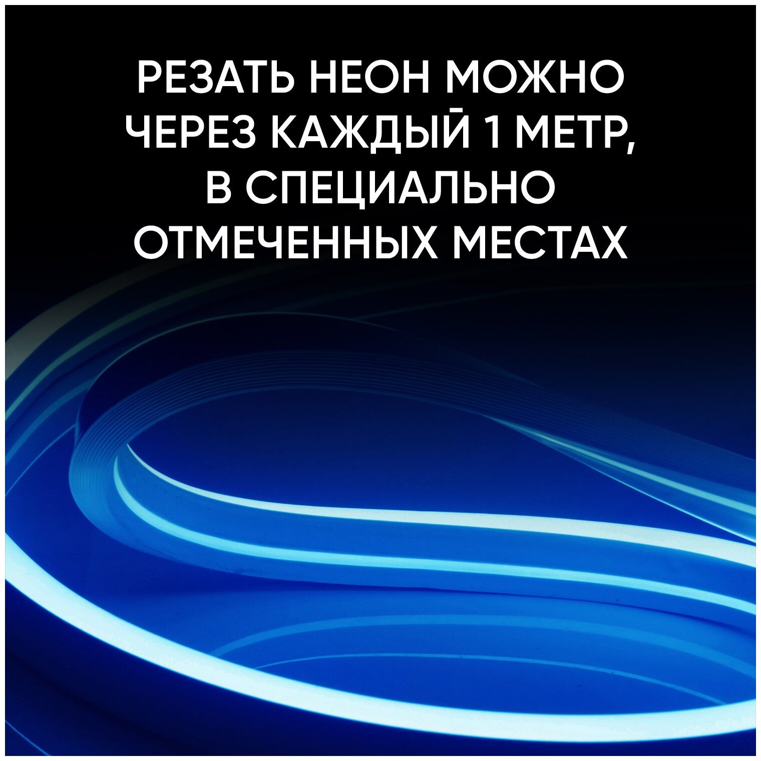 Apeyron Светодиодный Неон 2 стор., 220В, 8Вт/м, 50 м 10-73 - фотография № 6