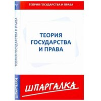 "Теория государства и права. Шпаргалка"