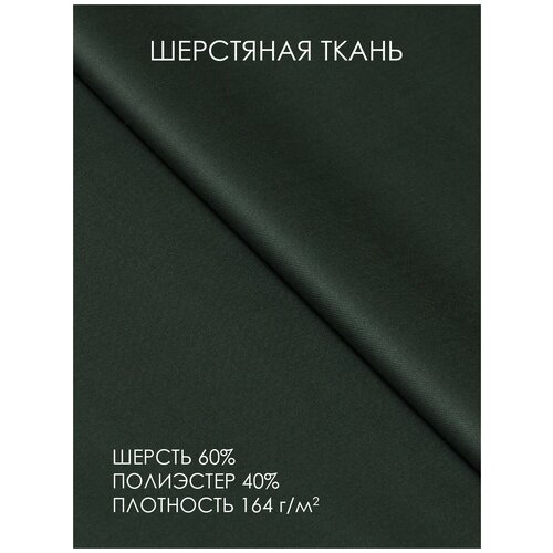 фото Ткань для шитья шерстяная для рукоделия темно-зеленый 164 г/м2, ширина 152см, упаковка 2 м. mirtex