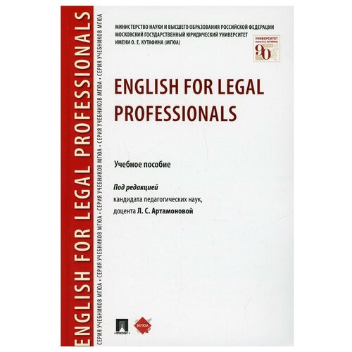 English for Legal Professionals: Учебное пособие