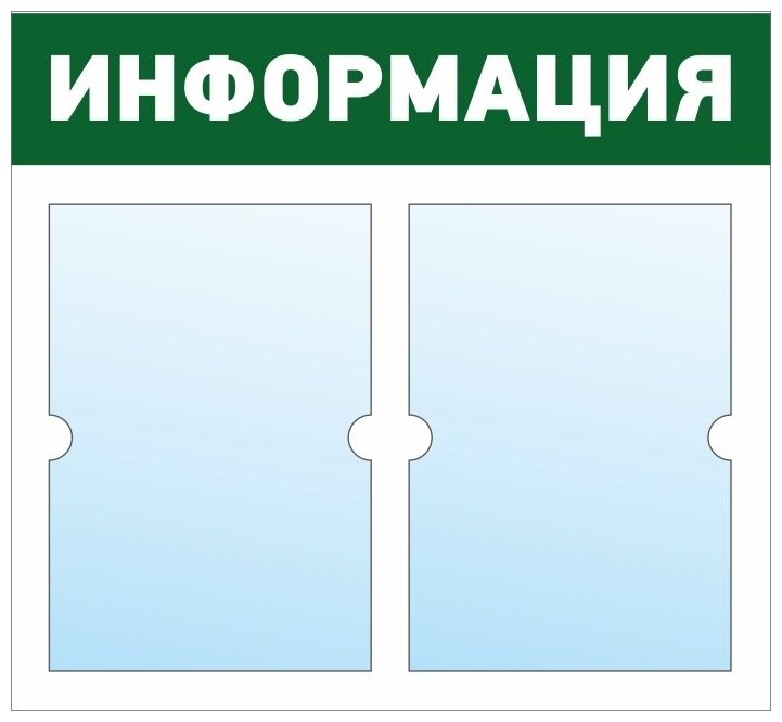 Информационный стенд - доска "информация" (50х46 см) ПолиЦентр, 2 плоских кармана А4