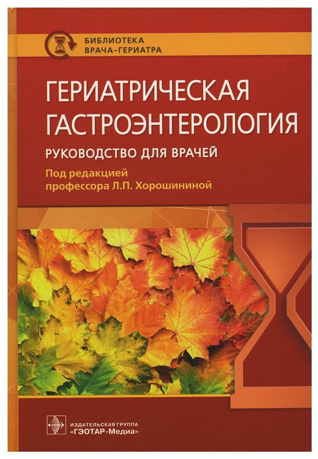 Гериатрическая гастроэнтерология Руководство для врачей - фото №1