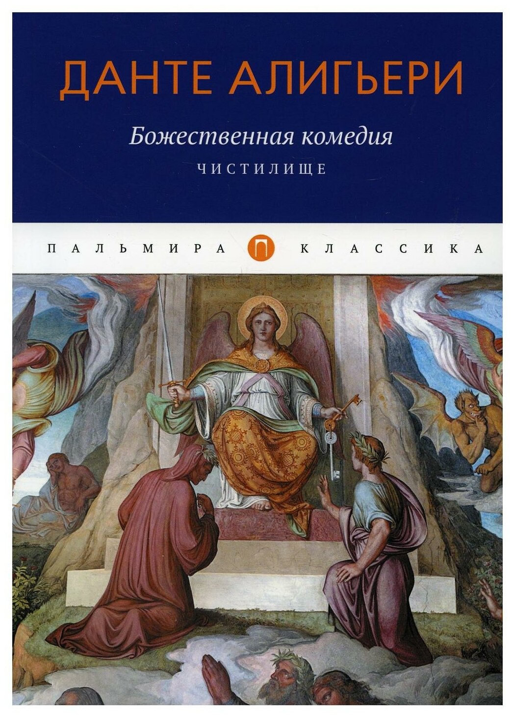 Божественная комедия. Чистилище - фото №1