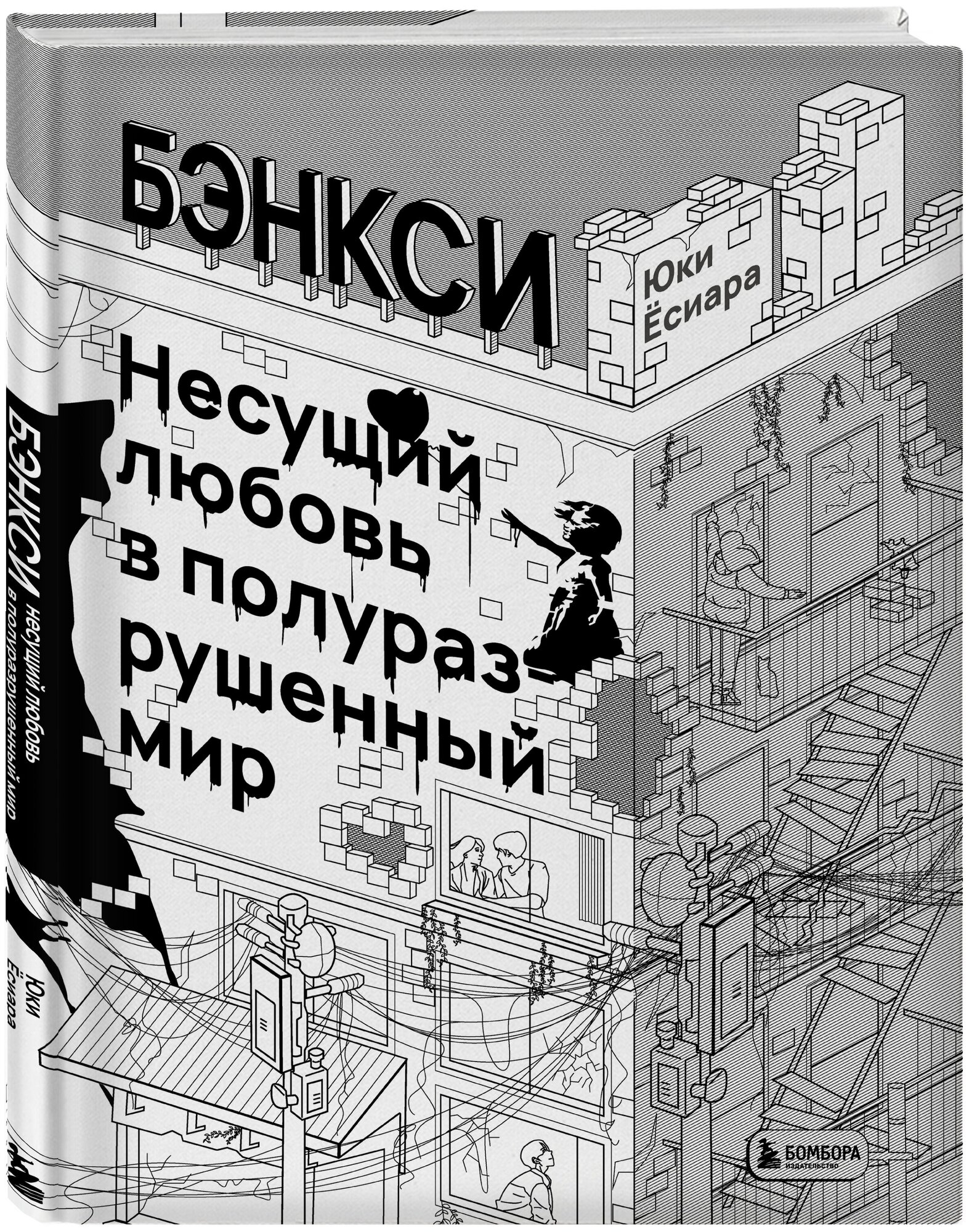 Бэнкси. Несущий любовь в полуразрушенный мир - фото №1