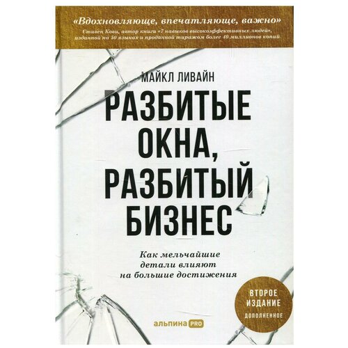 Разбитые окна, разбитый бизнес: Как мельчайшие детали влияют на большие достижения