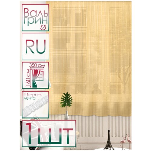 Тюль Вуаль 350х160 см 1 шт