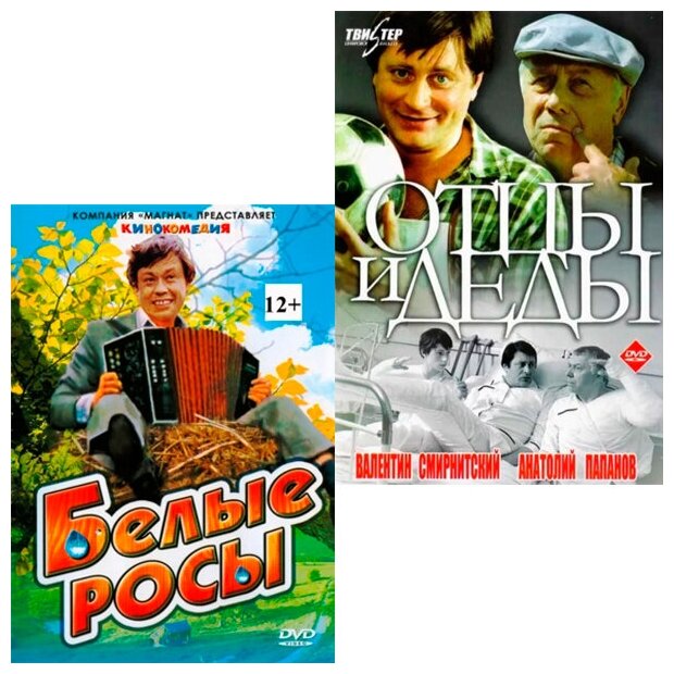 Белые росы / Отцы и деды (2 DVD)