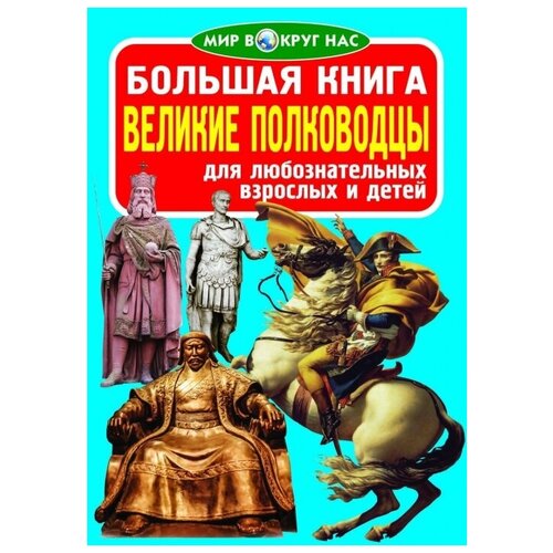 фото Большая книга. великие полководцы кристалл