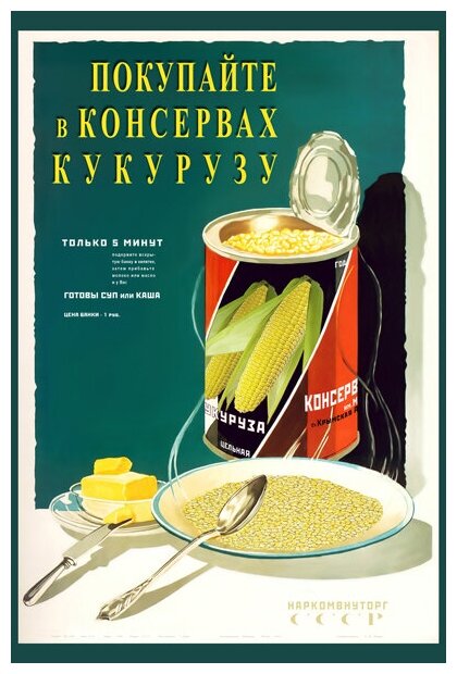 Плакат, постер на бумаге Покупайте в консервах кукурузу. Размер 21 х 30 см