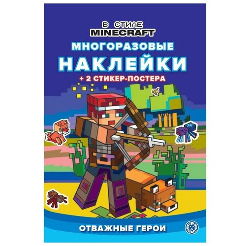 Развивающая книжка с многоразовыми наклейками «В стиле Minecraft»