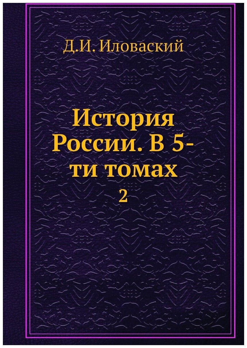 История России. В 5-ти томах. 2