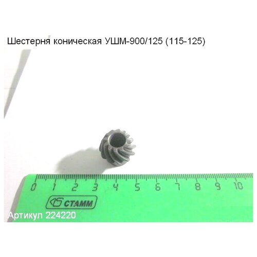 Шестерня коническая УШМ-900/125 (115-125) Enkor 224220