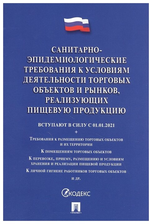 Санитарно-эпидемиологические требования к условиям деятельности торговых объектов и рынков, реализующих пищевую продукцию