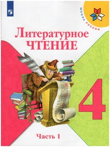 Учебник Просвещение 4 класс, ФГОС, Школа России, Климанова Л. Ф, Горецкий В. Г, Голованова М. В. Литературное чтение, часть 1/2, 12-е издание, стр. 160