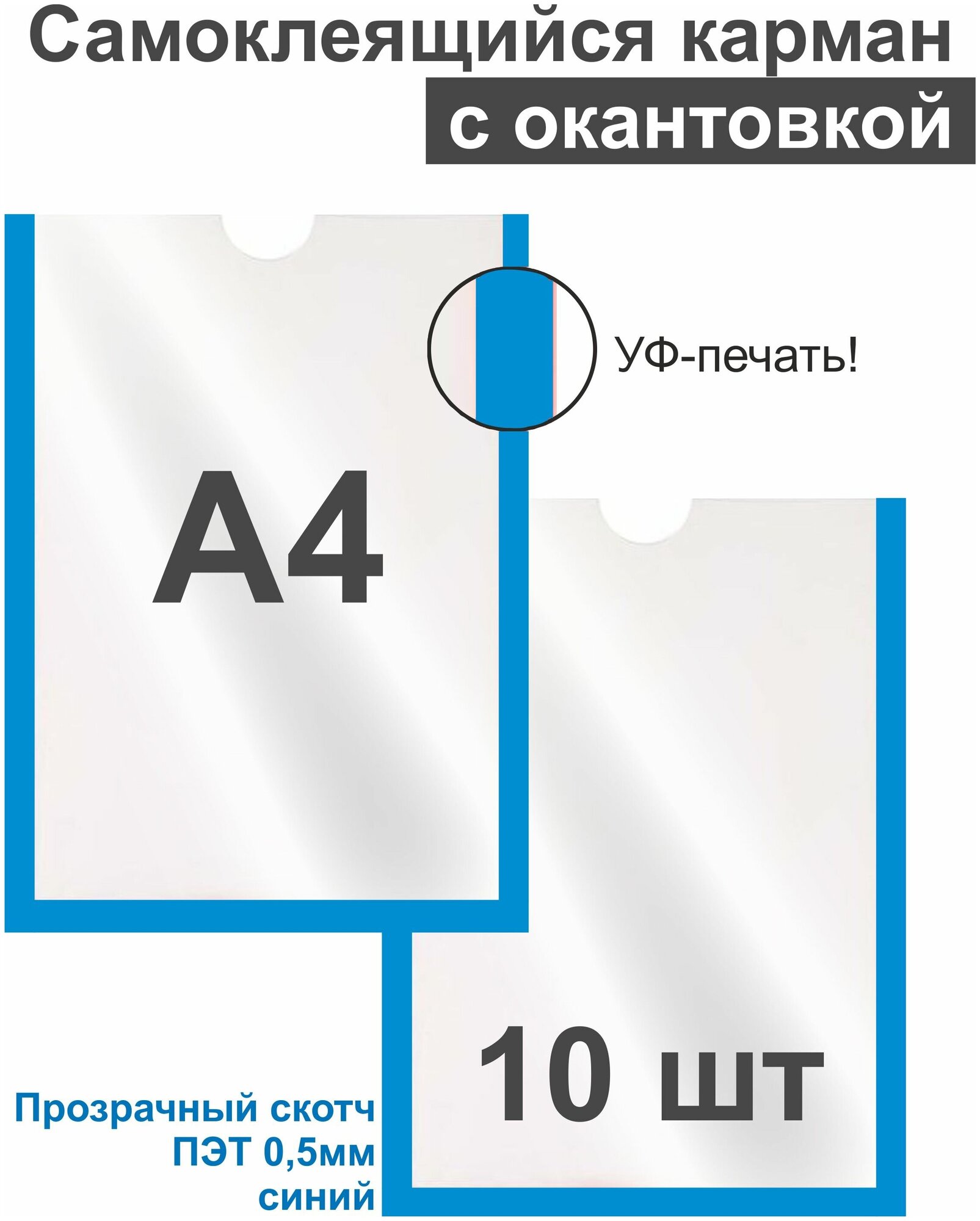 Карман А4 для стенда плоский синий, ПЭТ 0,5 мм, набор 10 шт, прозрачный скотч. Рекламастер