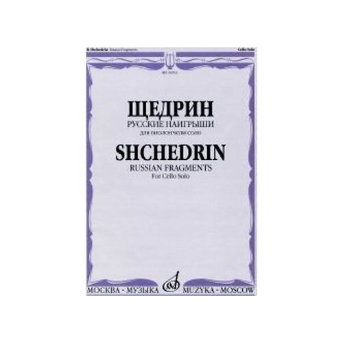 15602ми щедрин р две концертные пьесы из балета анна каренина издательство музыка Издательство Музыка Москва 16933МИ Щедрин Р. Русские наигрыши. Для виолончели соло