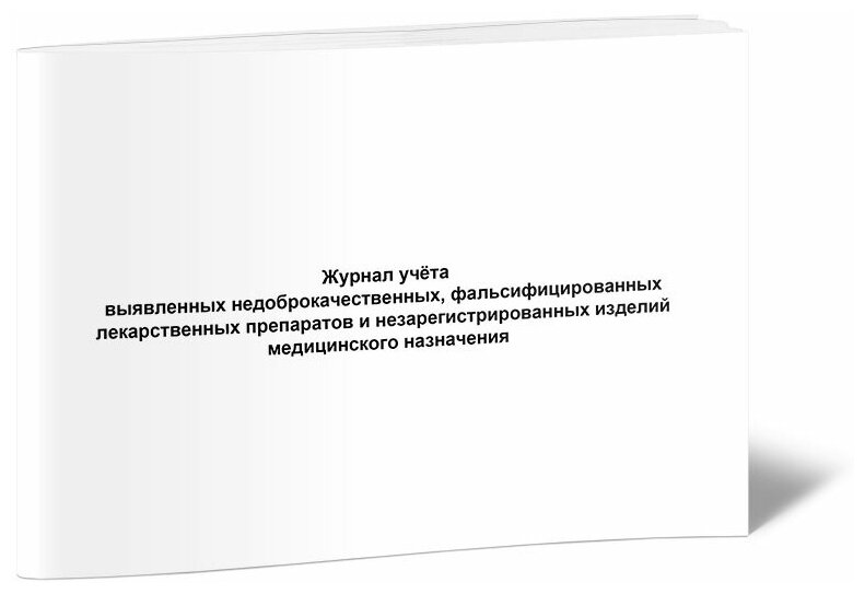 Журнал учета выявленных недоброкачественных, фальсифицированных лекарственных препаратов и незарегистрированных изделий, 60 стр, 1 журнал, А4 - ЦентрМаг