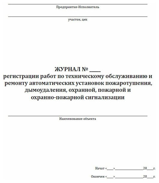 Журнал регистрации работ по техническому обслуживанию и ремонту автоматических установок пожаротушения, дымоудаления, 60 стр, 1 журнал, А4 - ЦентрМаг