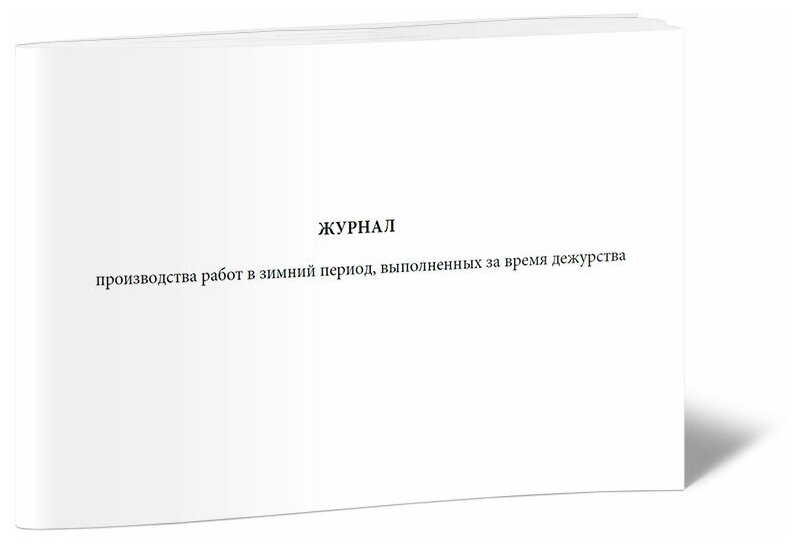 Журнал производства работ в зимний период, выполненных за время дежурства, 60 стр, 1 журнал - ЦентрМаг