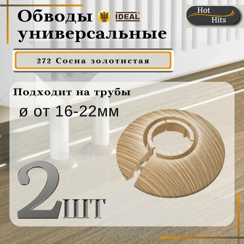 Накладка на трубу декоративная, обвод для трубы универсальный 16-22мм 272 Сосна золотистая 2-шт. Упаковка-1шт.