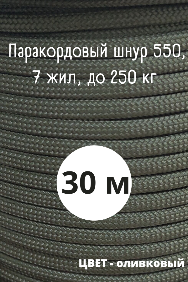 Паракорд, 4 мм, 7 жил 30 м/ Оттяжка, шнур, веревка, паракорд для палатки (зеленый)