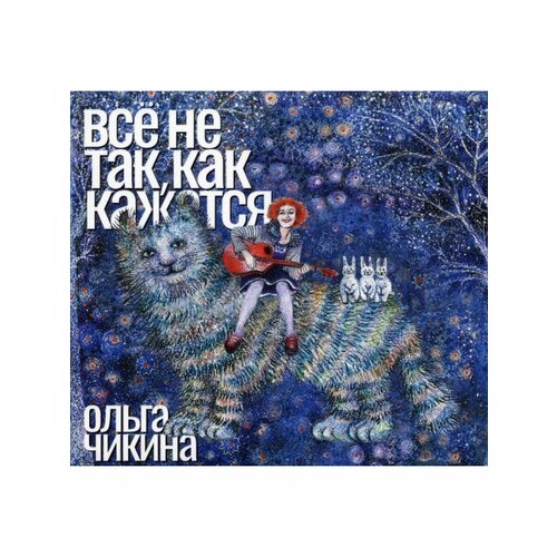 Компакт-Диски, Отделение выход, чикина, ольга - Всё Не Так, Как Кажется (CD, Digipak) компакт диски отделение выход чикина ольга всё не так как кажется cd digipak