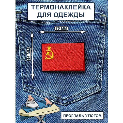 Нашивка на одежду, термонашивка Флаг СССР нашивка на одежду термонашивка флаг беларусь