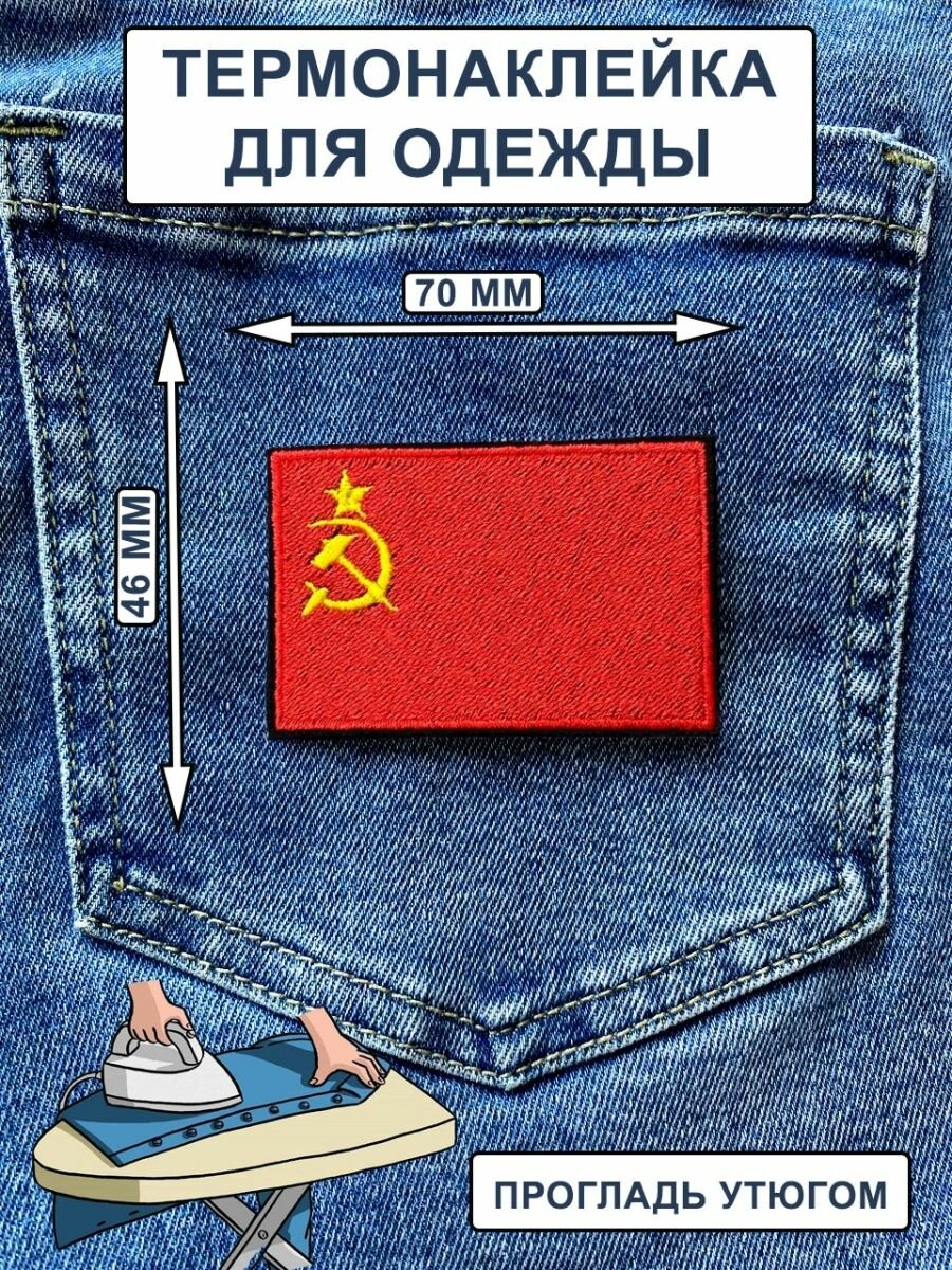 Нашивка на одежду, термонашивка Флаг СССР