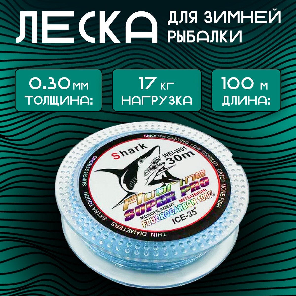 Леска для рыбалки Флюорокарбоновая Shark 100м 0.30мм