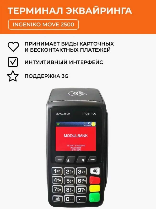 POS терминал безналичной оплаты Ingenico Move 2500 для эквайринга