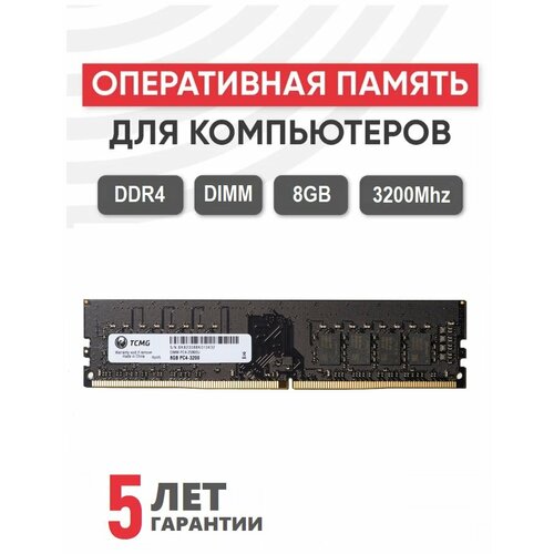 Модуль памяти TCMG DIMM DDR4 8ГБ PC4-25600 3200MHz 12V CL16 139900₽