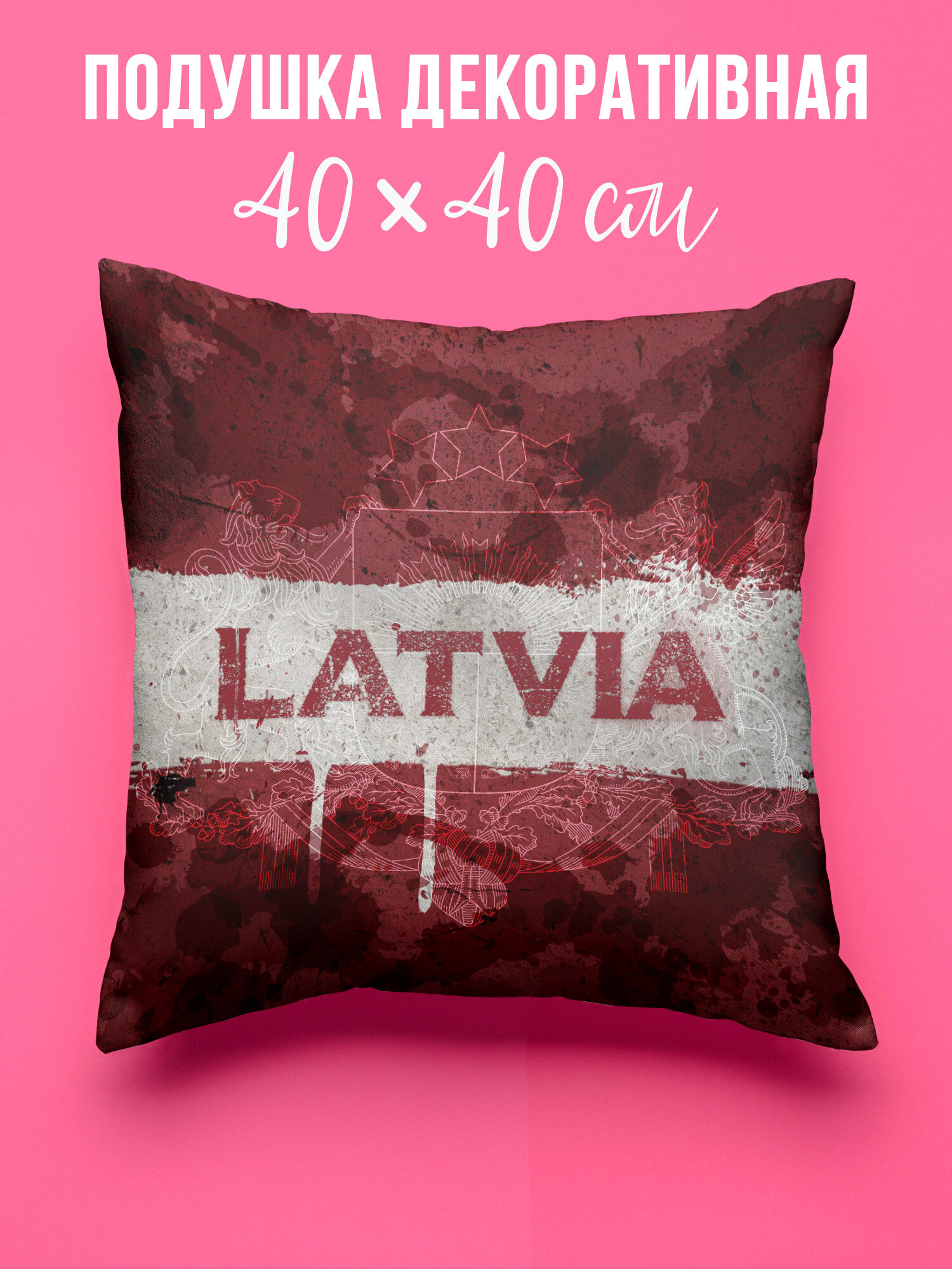 Подушка декоративная 40х40 см Латвия