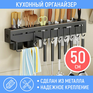 Органайзер для кухни настенный, подвесная полка, держатель на стену для кухонных принадлежностей с крючками для ножей, ложек, вилок, полотенец, разделочных досок, черный 50см