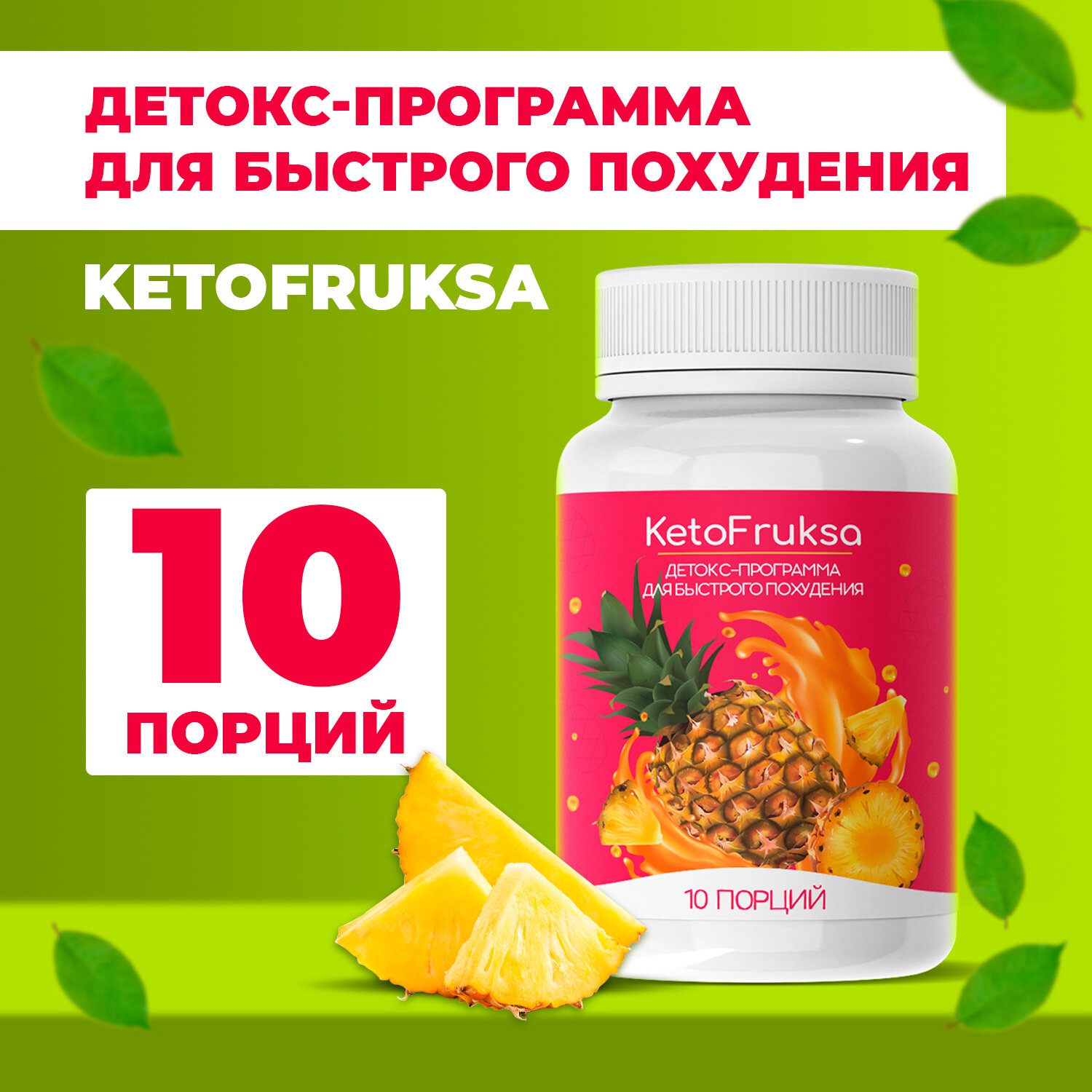 Средство для похудения "KetoFruksa"