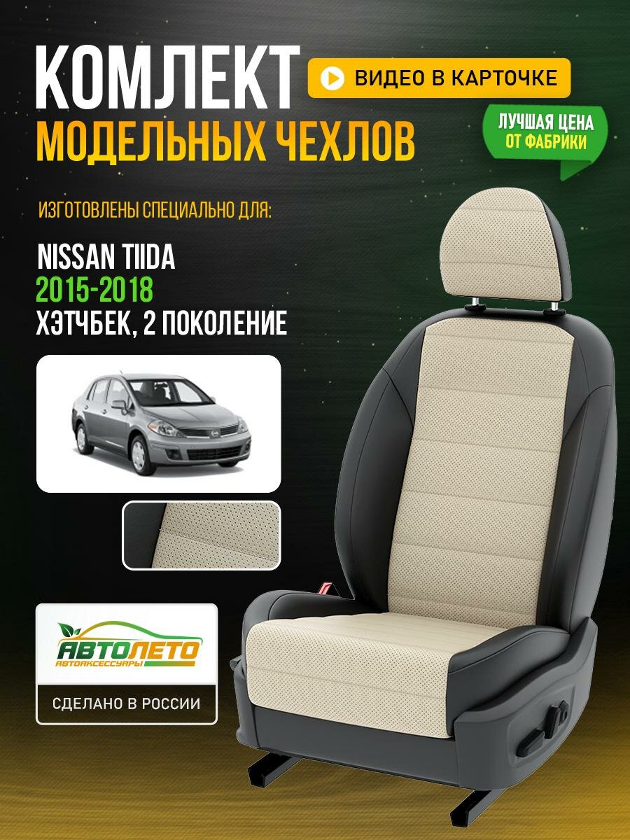 Чехлы для Nissan Tiida 2 2004-2018 Кремовый Черный Экокожа с перфорацией Авто Лето LA455C74