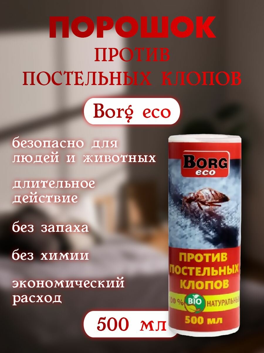 Порошок против постельных клопов BORG Эко 500 мл - фотография № 1