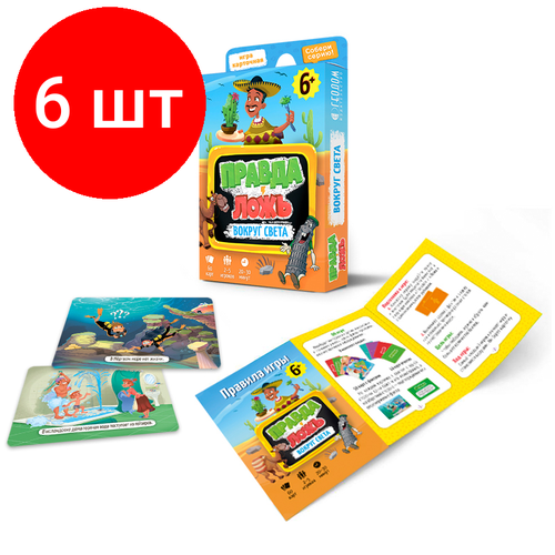 родионов борис правда и ложь о русской водке антипохлебкин Комплект 6 шт, Игра настольная геодом Правда-ложь. Вокруг света, 60 карточек