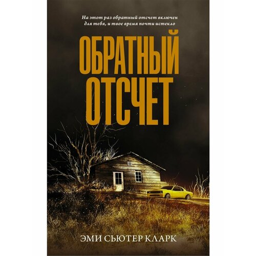 Обратный отсчет калашников влад клара дора бешеные бабки обратный отсчет 2 пропавшая невеста