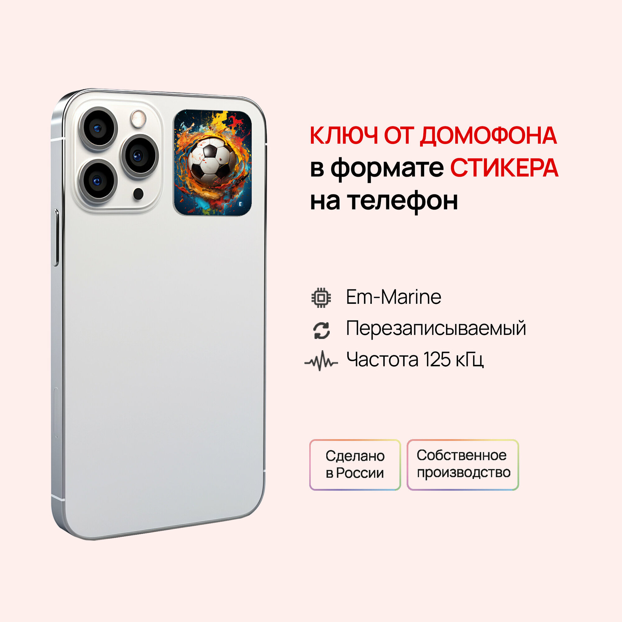 Ключ-стикер для домофона на телефон, Em-Marine, Футбольный мяч/ перезаписываемый