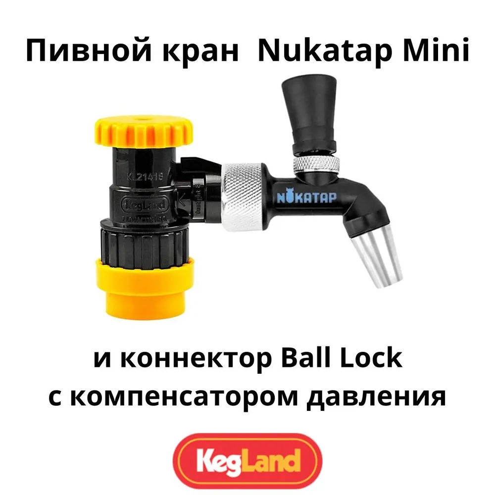 Пивной кран Nukatap Mini и коннектор Ball Lock с компенсатором давления