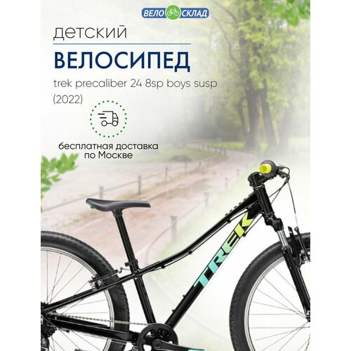 Подростковый велосипед Trek Precaliber 24 8sp Boys Susp год 2022 цвет Черный 4542500₽