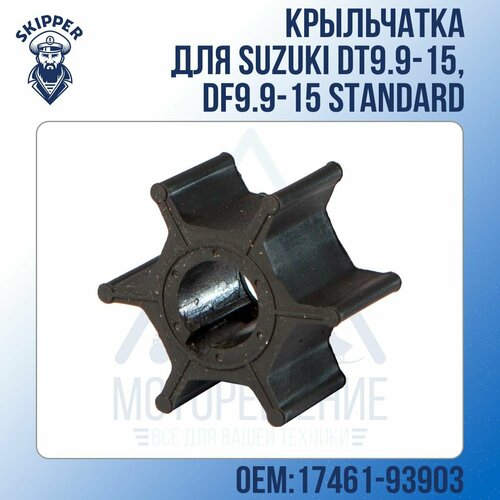 Крыльчатка Skipper для Suzuki DT9.9-15, DF9.9-15 Standard ремкомплект помпы skipper performance suzuki df9 9 df15 dt9 9 dt15 oem 17400 93951