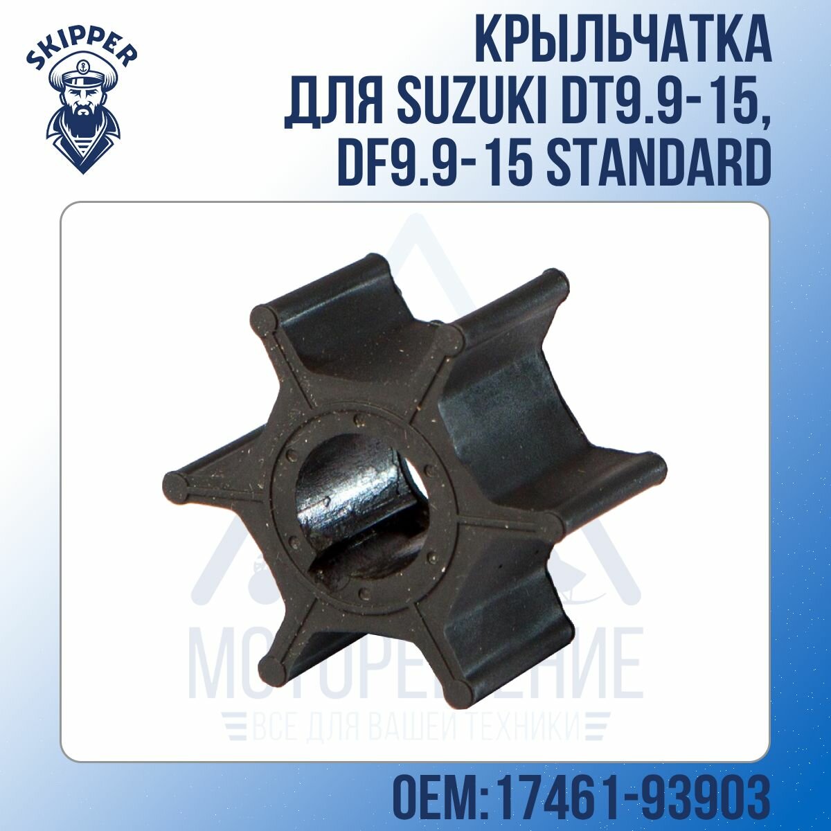 Крыльчатка Skipper для Suzuki DT9.9-15, DF9.9-15 Standard