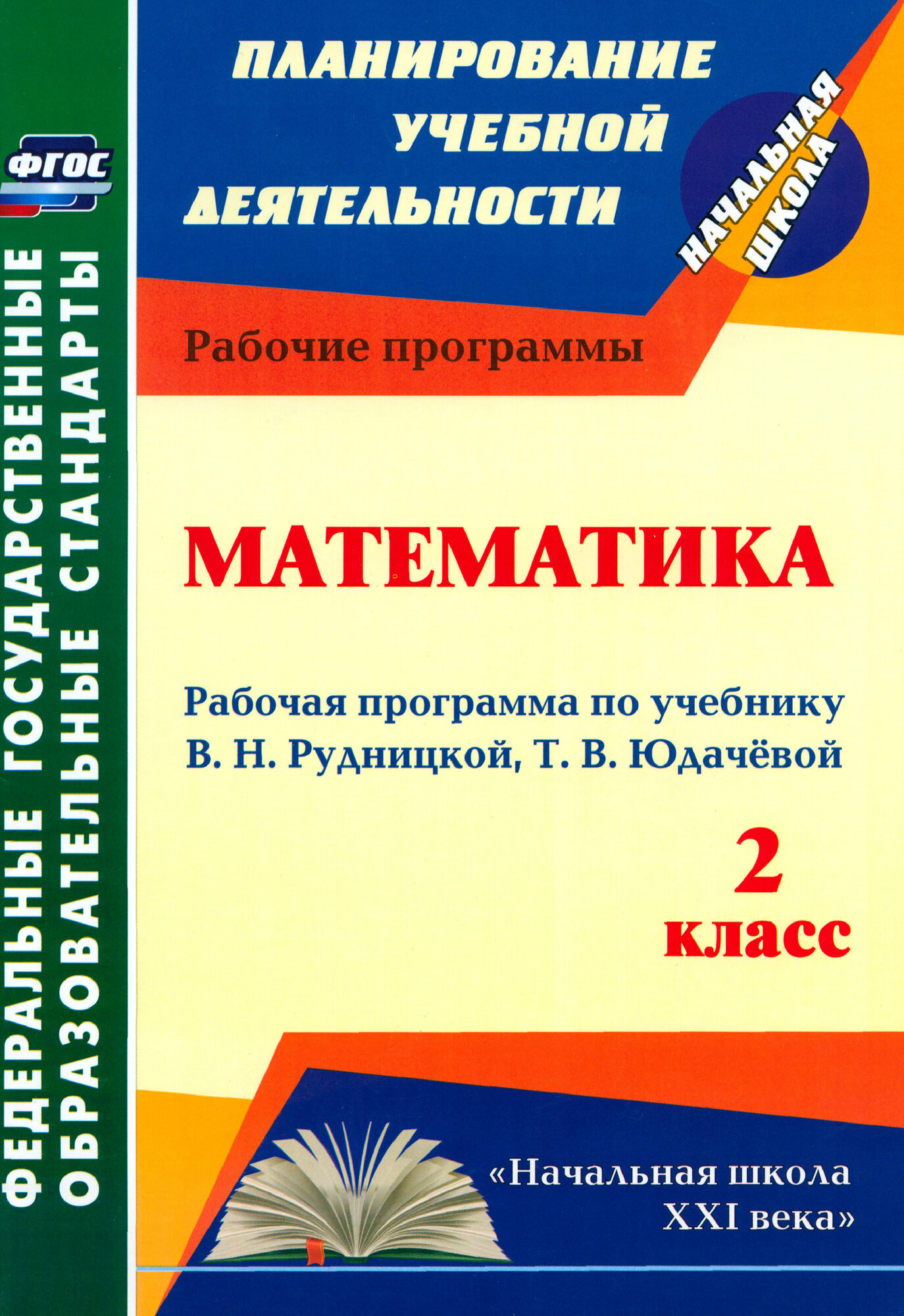 Математика. 2 класс. Рабочая программа по учебнику В. Н. Рудницкой, Т. В. Юдачёвой. ФГОС