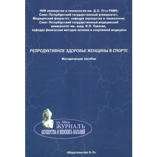 Репродуктивное здоровье женщины в спорте. Методическое пособие | Ниаури Д. А.